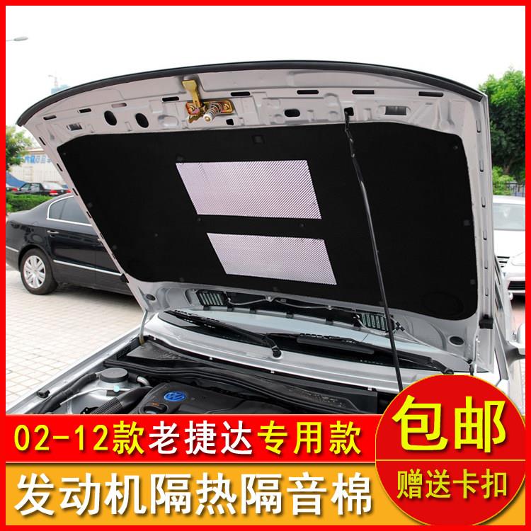 适用福斯老捷达伙伴春天前卫引擎引擎盖隔音棉捷达前机盖隔热棉
