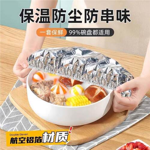 高级铝箔保鲜膜饭菜保鲜隔热罩加厚耐温锡纸套四季通用可加热剩菜