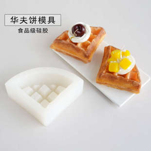 香薰蜡烛手工皂仿真面包 华夫饼格子面包硅胶模具 食品级硅胶模具