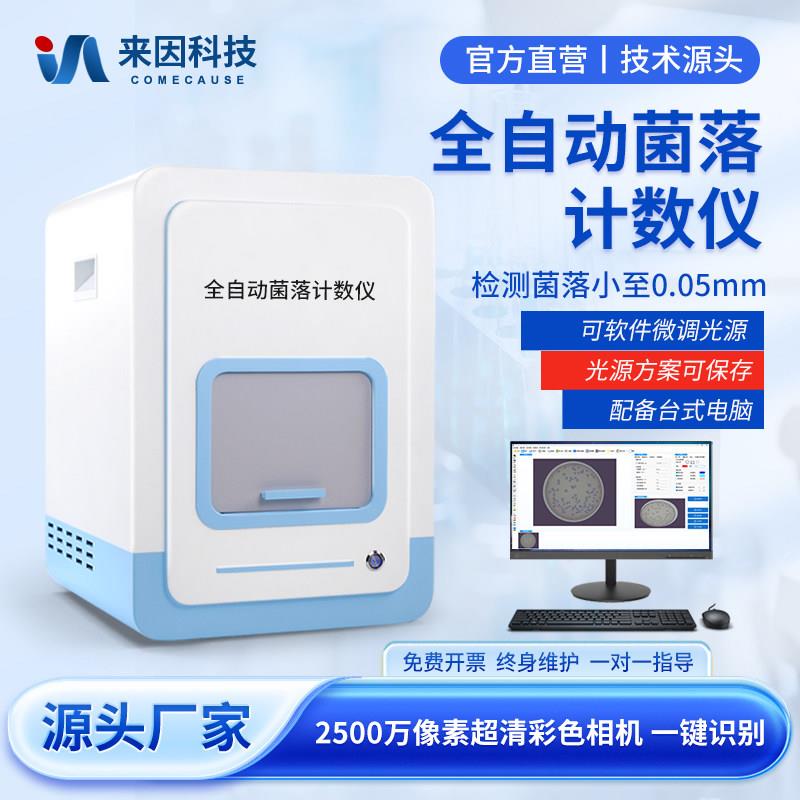 全自动菌落计数器细菌检验仪器实验室数显总数数量检测仪计数器