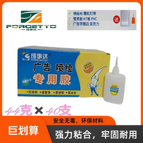 成事达喷绘布专用胶广告布胶502胶水快干3三秒强力胶黏标识粘灯带