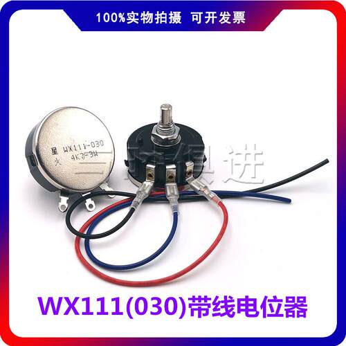 WX111 030星火调速带线电位器3W 1K 1k5 2K2 4K7 10K 22K 33K 47K