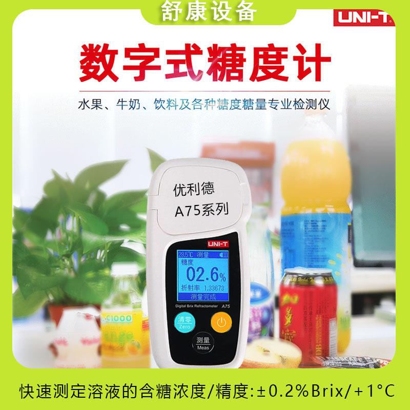 优利德数字式糖度计精度水果测糖仪甜度测试糖分检测折光仪A75
