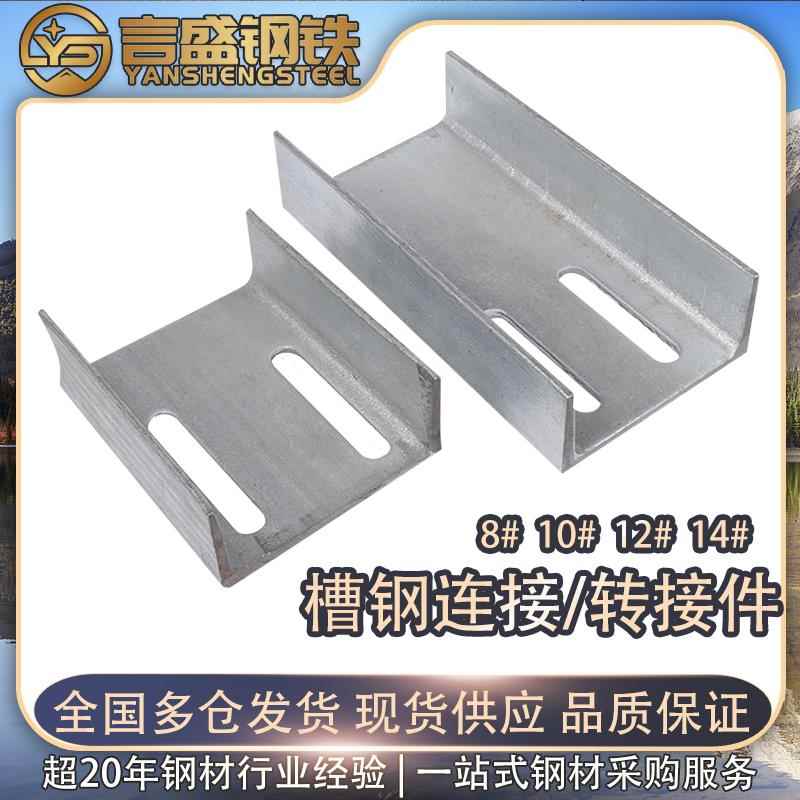 镀锌槽钢连接件 8# 10# 12# 14# 幕墙槽钢转接件 U型槽钢冲孔加工