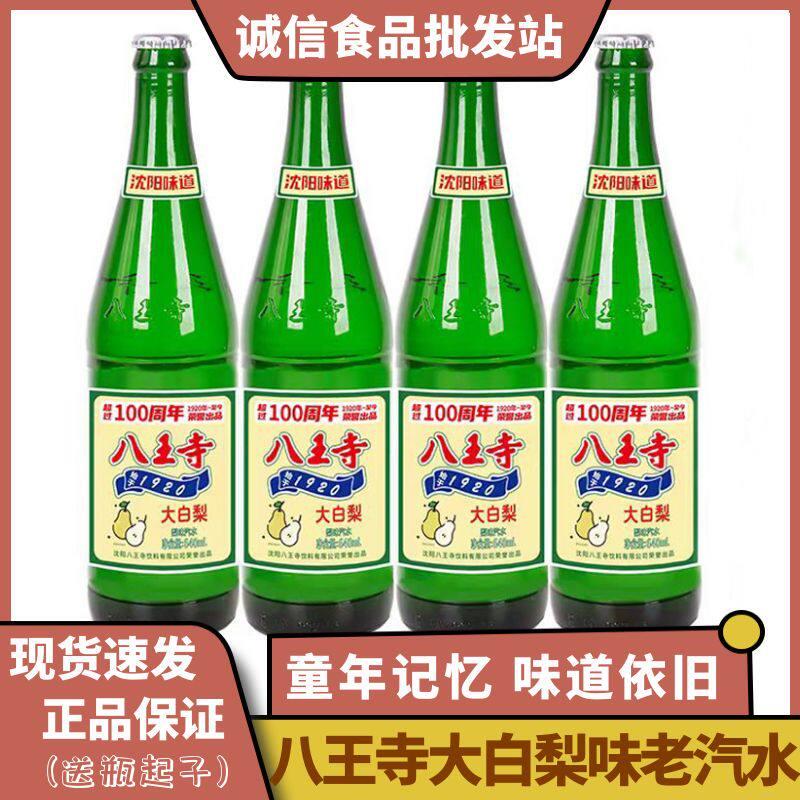 八王寺大白梨老汽水东北怀旧碳酸果味饮料玻璃瓶640ml4瓶整箱