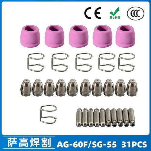 AG60/SG55等离子枪切割配件CUT60电极喷嘴保护罩保护套支架31PCS