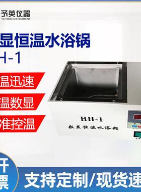 予英HH-1数显恒温水浴锅单孔双孔多孔智能控温水浴锅厂家