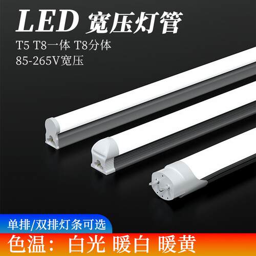110V宽压T8灯管一体化led灯t5日光灯长条灯家用光管1.2米分体灯管