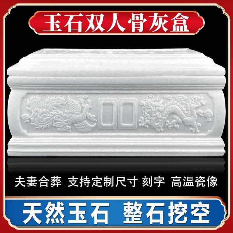 夫妻合葬双人加大骨灰盒玉石天然汉白玉龙凤呈祥棺材寿盒殡葬用品