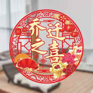 新家喜迁新居装扮乔迁之喜窗花贴纸阳台冰箱厨房推拉门玻璃贴画