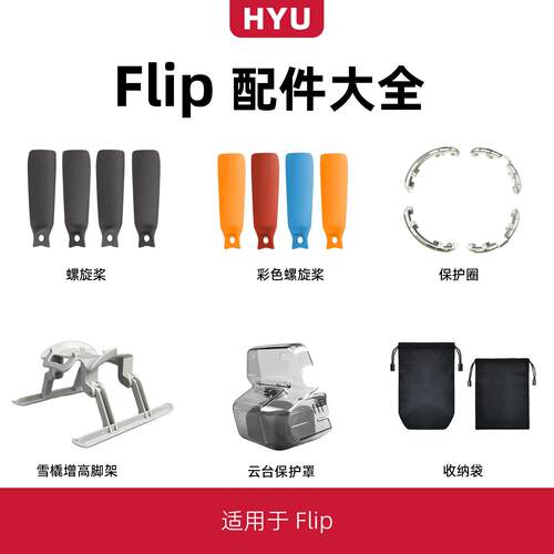 适用于大疆flip配件大全dji折叠无人机螺旋桨叶保护罩圈增高脚架