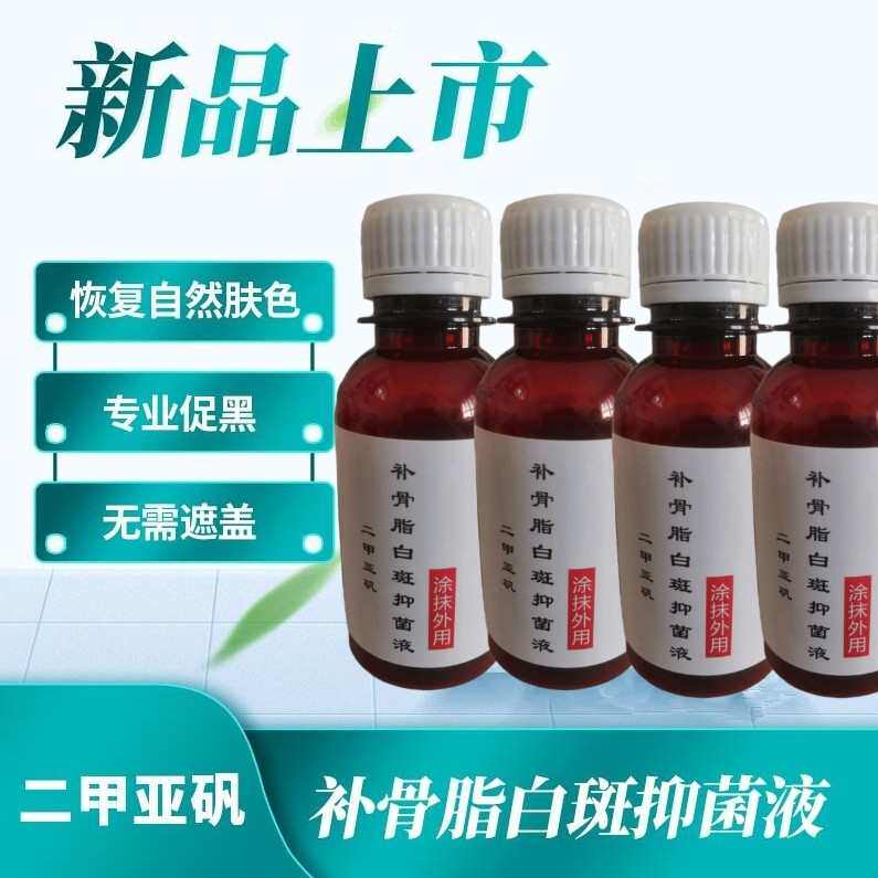 二甲亚矾补骨脂白斑抑菌液黑色素外用白癜风外用