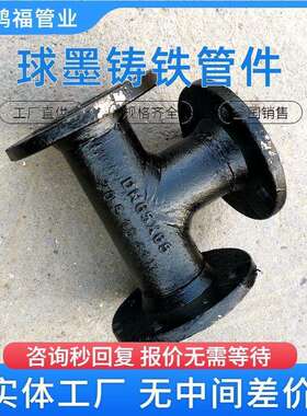 球墨铸铁全盘三通DN50-1200沥青漆涂层水泥砂浆衬里供水丁字管件