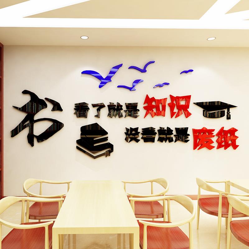 学校墙贴画3d立体亚克力墙贴 初中教室布置班级文化墙小学阅览室