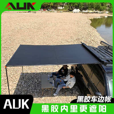 AUK户外铝合金硬壳自动回弹黑胶车边帐天幕快速收纳帐篷越野遮阳