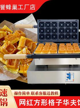 誉蜂巢华夫饼机商用摆摊模具电热方形格子饼机松饼可丽饼烤饼机器