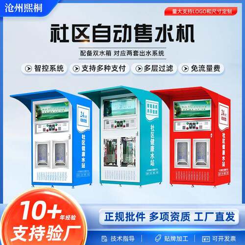 厂家现货社区售水机外壳制水设备外壳自动售水机外壳自助设备外壳