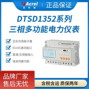 安科瑞DTSD1352多功能电表双向计量峰平谷多时段电度计量储能逆变