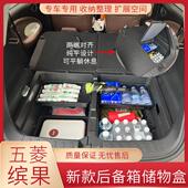 适用于五菱缤果后备箱储物盒收纳盒收纳箱带盖板隔板置物箱尾箱