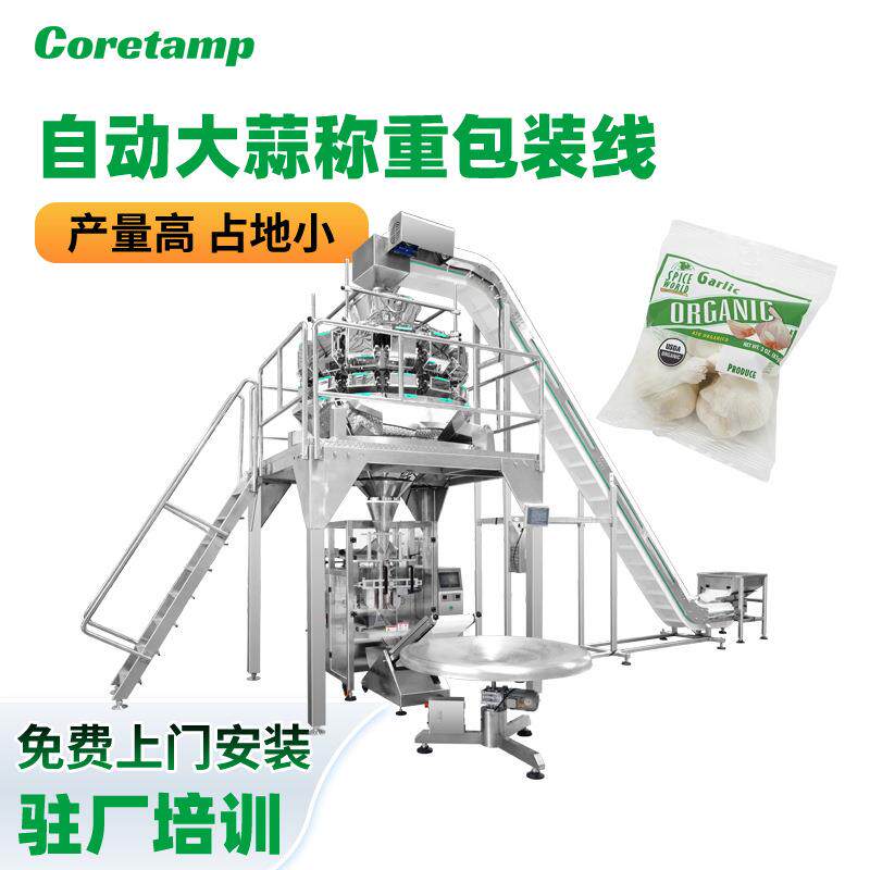 大蒜称重包装机自动分拣分料称重蔬菜包装机全自动蒜头包装机器