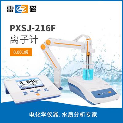 上海雷磁PXSJ-216F型离子浓度计氯钾钙钠氟银离子检测量分析仪