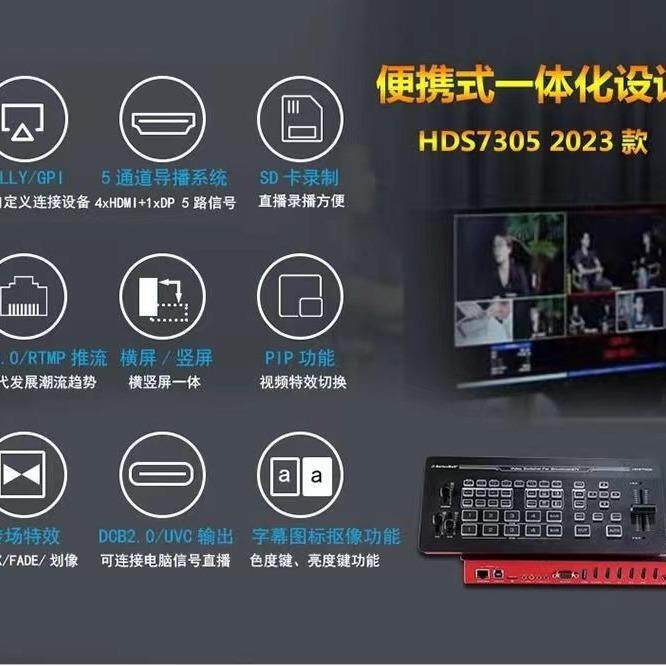 中帝威HDS7305 直播导播切换台一体机高清录制多机位直播导播台