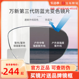 宝岛万新睿思变色防蓝光镜片太阳镜片1.67高度数定制近视眼镜片