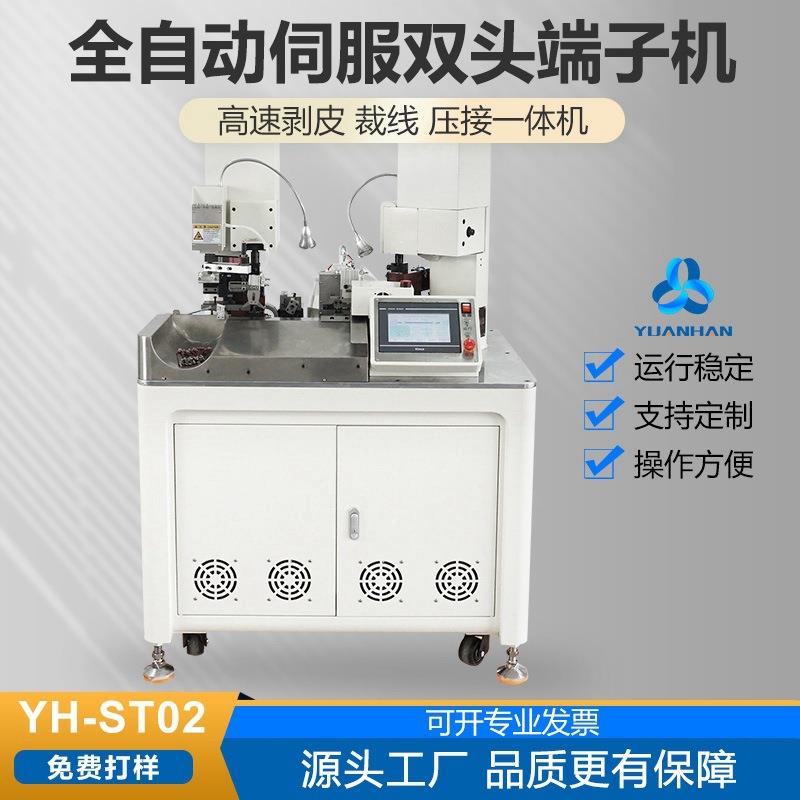 厂家YH-ST02全自动伺服双头打端子机 元瀚线束压接机