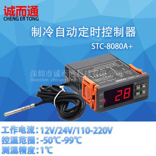 STC-8080A+制冷自动定时化霜智能温度控制器 温控器 STC-8080A