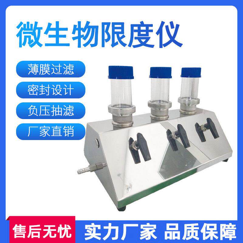 微生物限度仪无菌微生物限度检测仪微不锈钢三联微生物薄膜过滤器