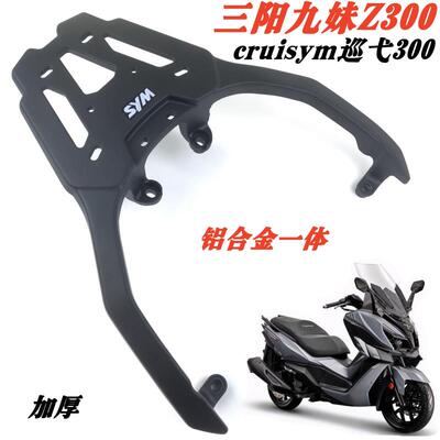 适用三阳九妹巡弋300尾架后货架Joymax九妹z300/Z+铝加厚尾箱支架