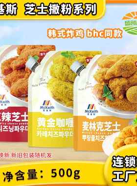 麦基斯韩式红辣芝士撒粉500g炸鸡撒料bhc麦林克黄金咖哩撒料商用