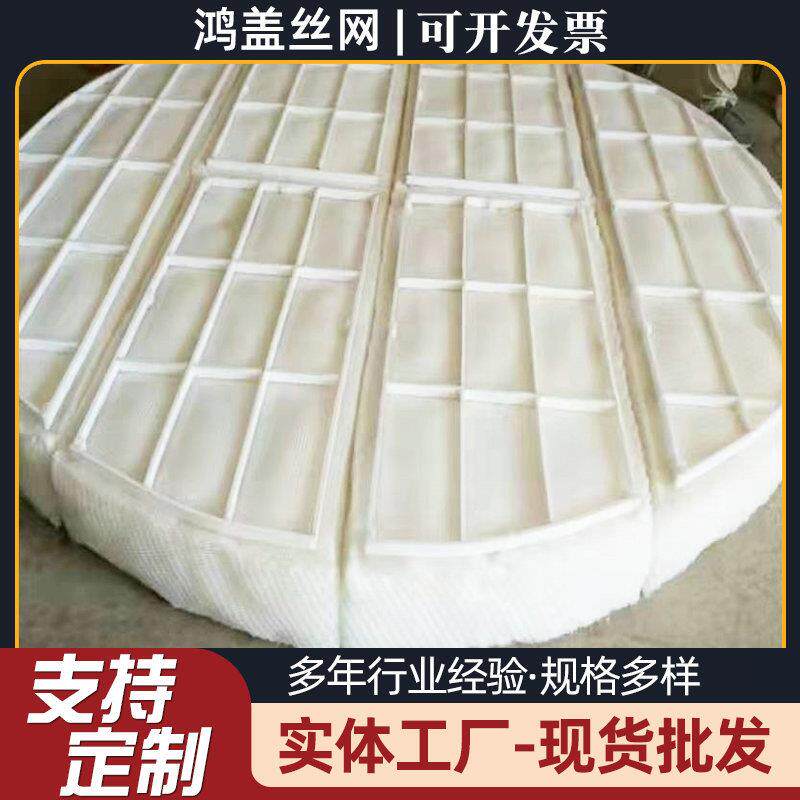 喷淋塔除沫器 不锈钢丝网除雾器 脱硫塔除雾器厂家供应丝网除沫器