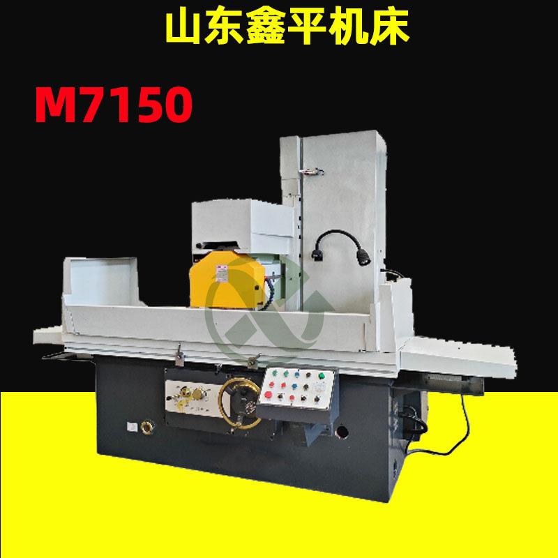 金属平面磨床M7150卧式液压快速升降
