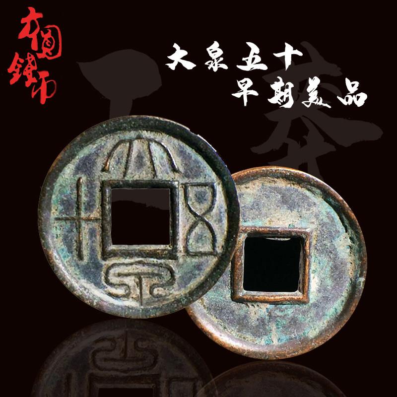 新莽大泉五十早期美品厚重版中国历代古钱币铜钱真品古玩古董收藏