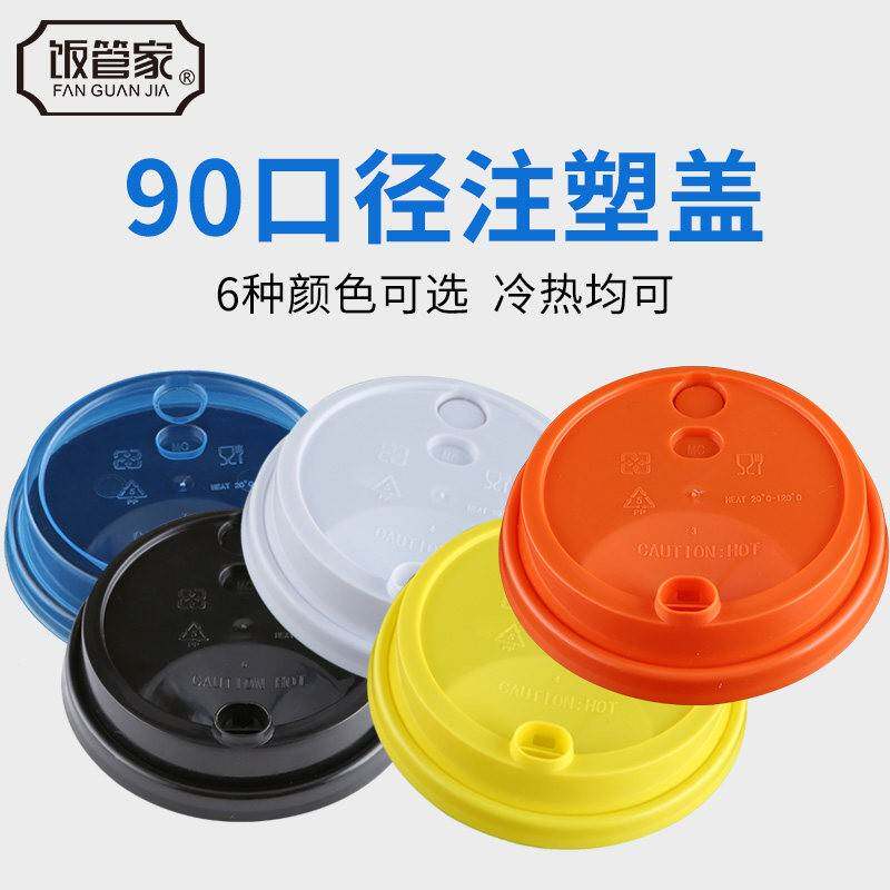 90口径奶茶杯盖果汁杯盖PP一次性开关盖防漏奶茶塑料杯盖带红塞