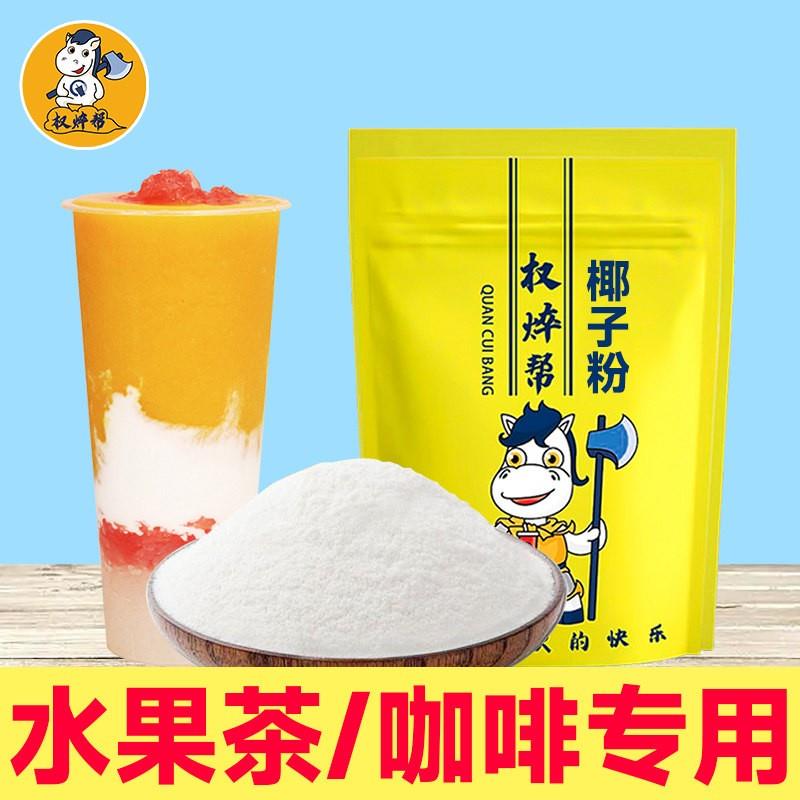 权焠帮椰子粉奶茶店专用商用生椰拿铁椰奶咖啡椰粉杨枝甘露椰浆粉