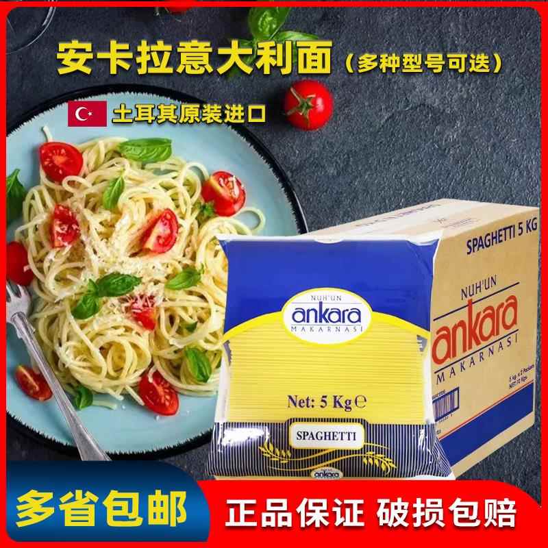 土耳其安卡拉直条意大利面5kg*2包 意面意粉西餐厅商用大包装整箱