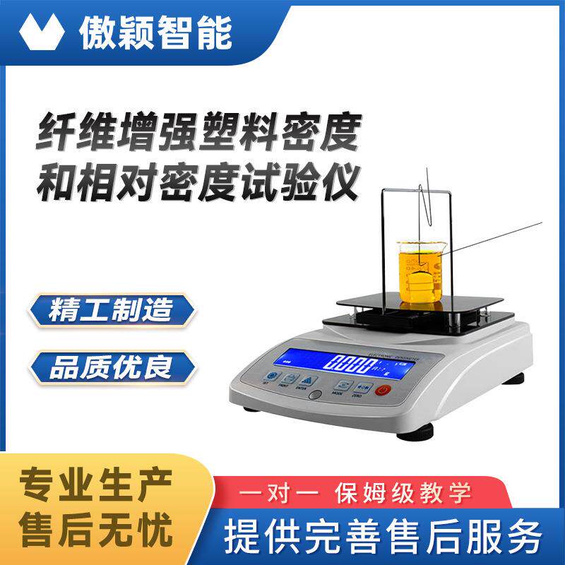 傲颖AY-F803纤维增强塑料密度和相对密度试验仪性能参数