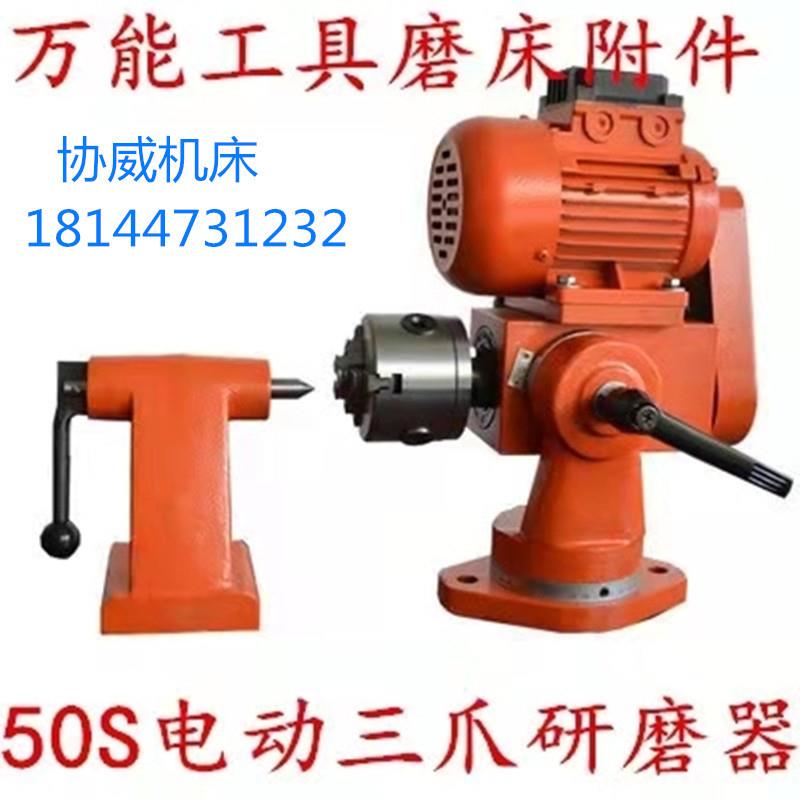 50S电动三爪万能工具磨床夹具附件内外圆研磨器磨床附件刀具磨床