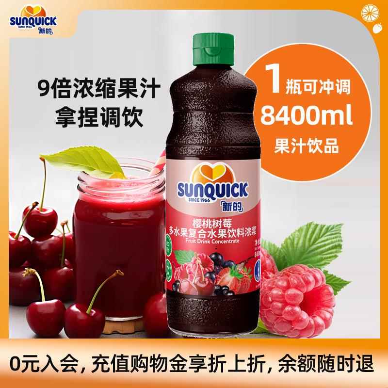 【官方直营】Sunquick/新的浓缩樱桃树莓果汁840ML大樱桃奶茶调酒