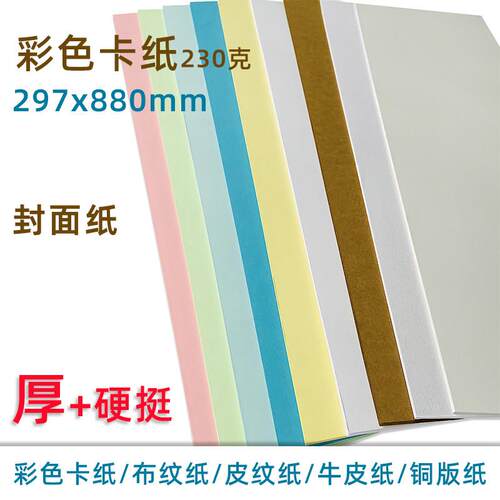 书昶彩色纸230G封面纸880 封皮纸标书封皮名片纸装订封面手工卡纸
