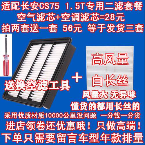 适配16 17 18 19 20款长安CS75 1.5T空气滤芯 空滤空调滤芯滤清器