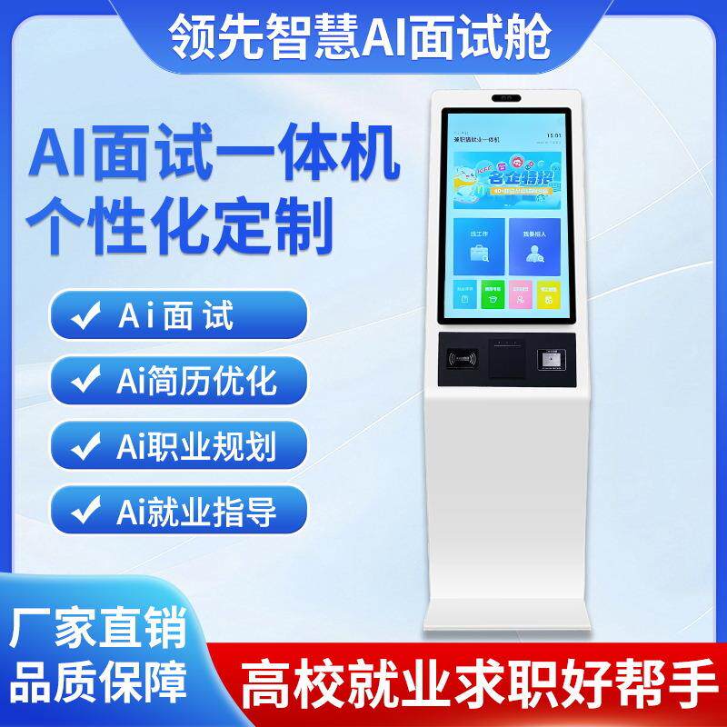 自助终端机AI就业求职面试中心人才招聘大厅自助服务终端一体机