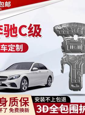 适用于奔驰C200LC180C260L发动机下护板原厂底盘装甲改装护底板