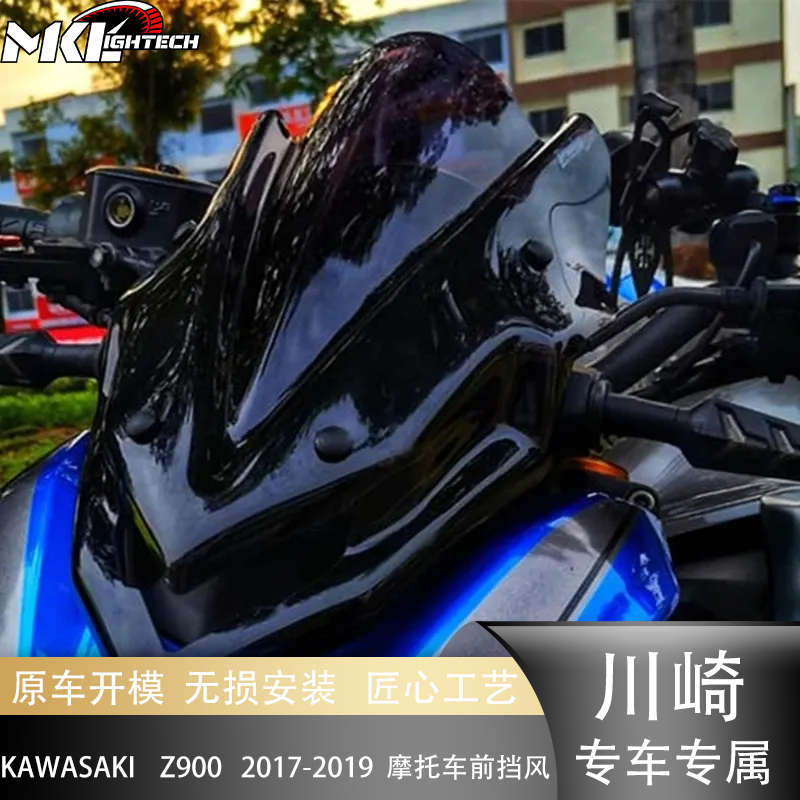 适用川崎 Z900 2017-2020 摩托改装专用前挡风玻璃导流罩挡风配件