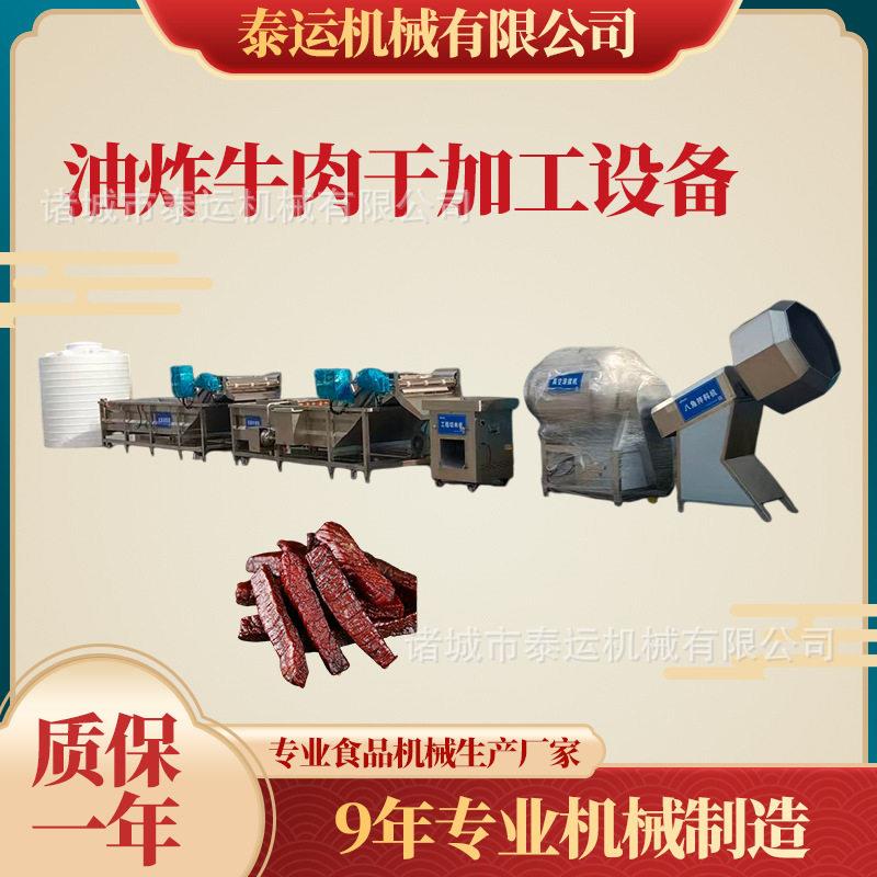 鄂尔多斯油炸牛肉干加工设备凉山牛肉干加工机器香辣牛肉干流水线