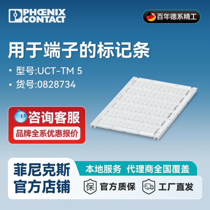 菲尼克斯端子标记条-UCT-TM5-0828734