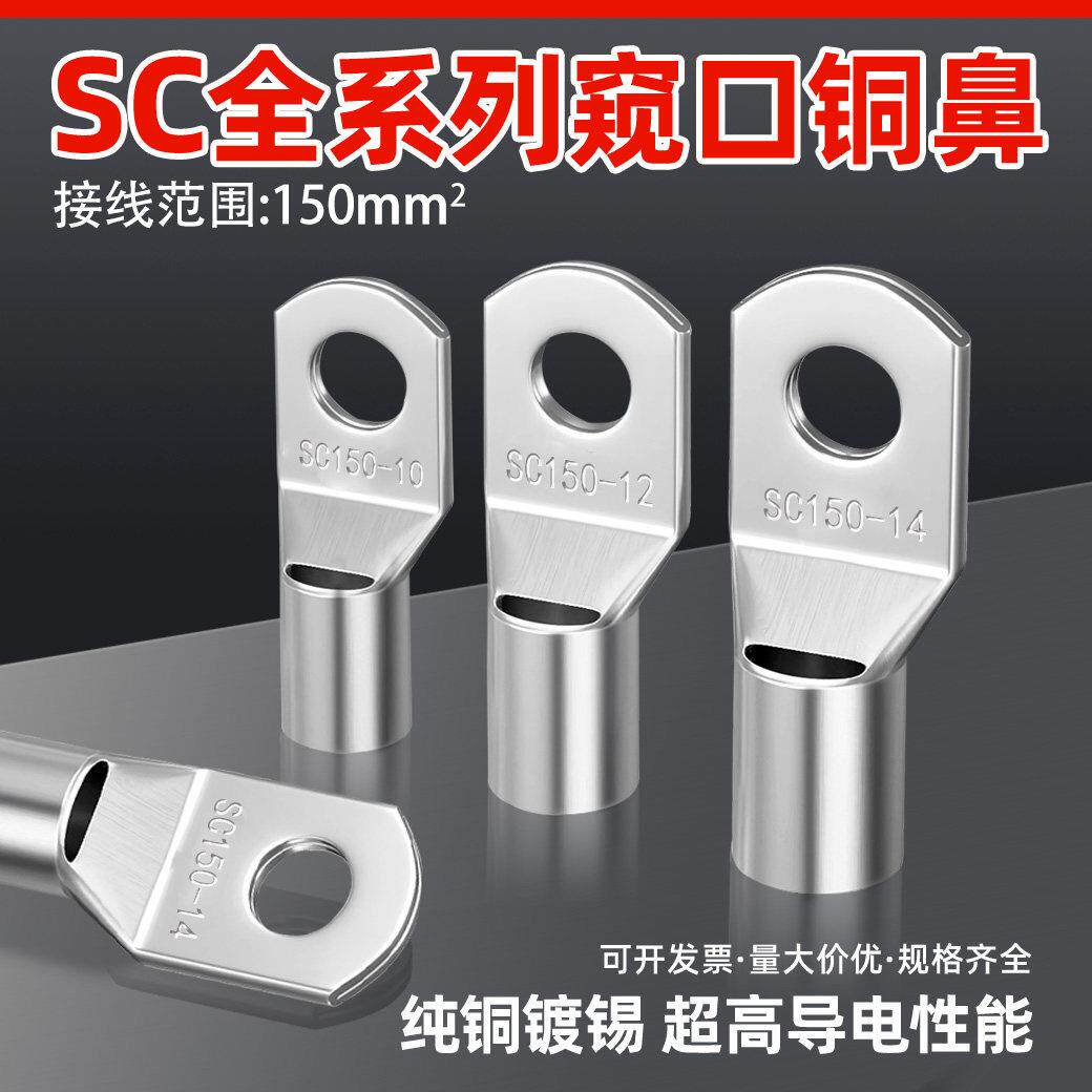 20祇紫铜SC150-10/12/14窥口铜线 线鼻子铜接头铜线 线耳接线 线