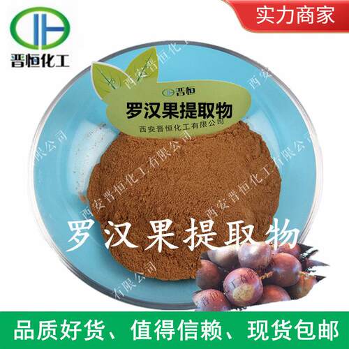 罗汉果提取物 罗汉果粉 植物萃取提取物罗汉果甜苷、工厂现货